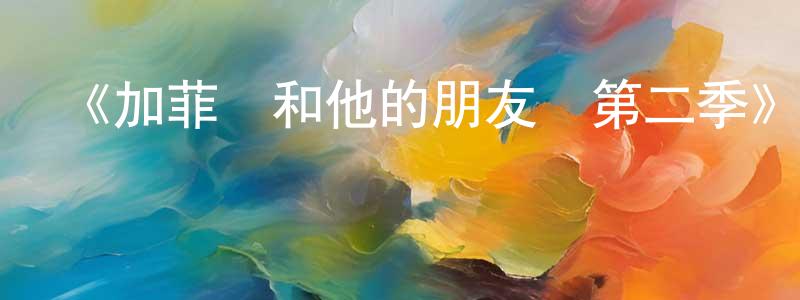 《加菲貓和他的朋友們第二季》詳情介紹_加菲貓和他的朋友們第二季已完結在線觀看_加菲貓和他的朋友們第二季迅雷下載_歐美動漫 陳恒峰的blog